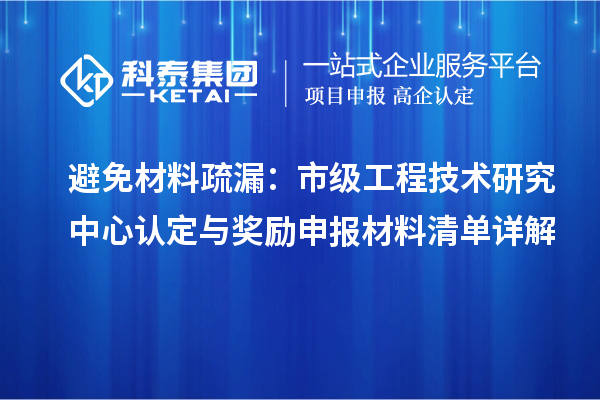 避免材料疏漏：市级工程技术研究中心认定与奖励申报材料清单详解
