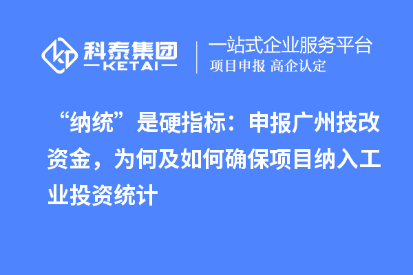“纳统”是硬指标：申报广州技改资金，为何及如何确保项目纳入工业投资统计