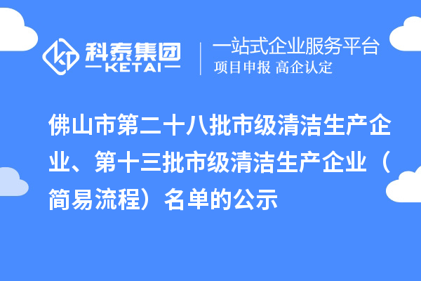 佛山市第二十八批市级清洁生产企业、第十三批市级清洁生产企业（简易流程）名单的公示