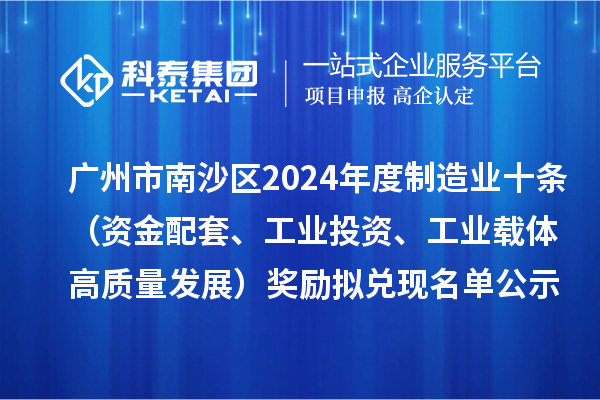 广州市南沙区2024年度制造业十条（资金配套、工业投资、工业载体高质量发展）奖励拟兑现名单公示