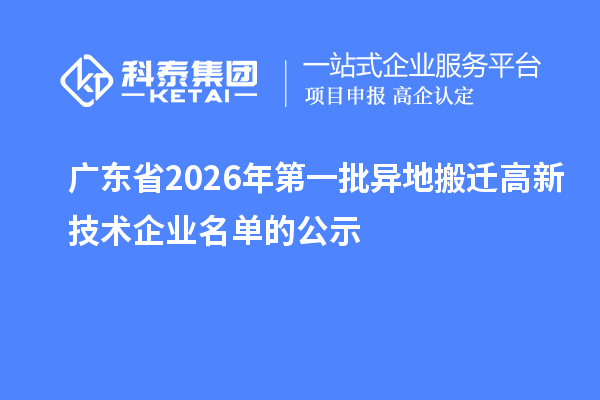 广东省2026年第一批异地搬迁高新技术企业名单的公示