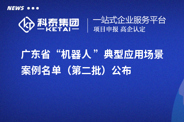 广东省“机器人+”典型应用场景案例名单（第二批）公布