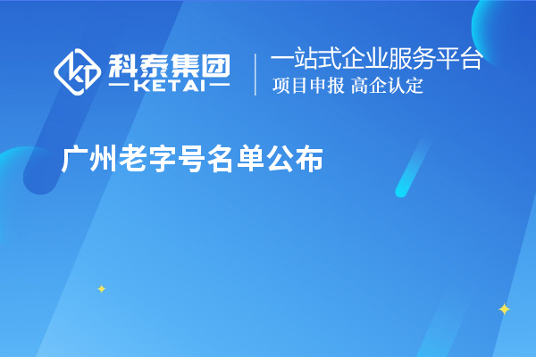 广州老字号名单公布