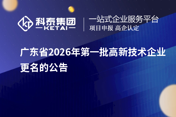 广东省2026年第一批高新技术企业更名的公告