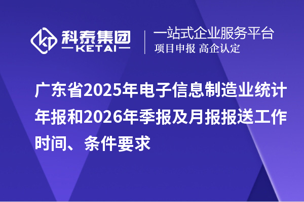 广东省2025年电子信息制造业统计年报和2026年季报及月报报送工作时间、条件要求