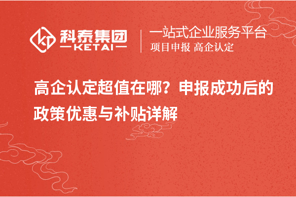 高企认定超值在哪？申报成功后的政策优惠与补贴详解