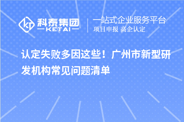 认定失败多因这些！广州市新型研发机构常见问题清单