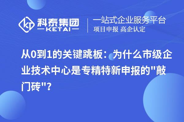 从0到1的关键跳板：为什么市级企业技术中心是的敲门砖？
