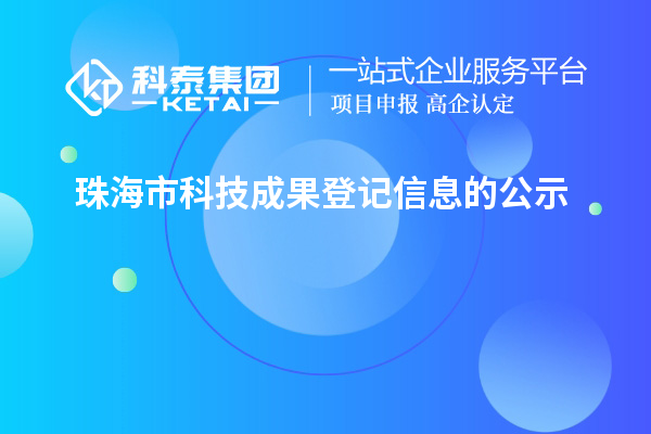 珠海市科技成果登记信息的公示