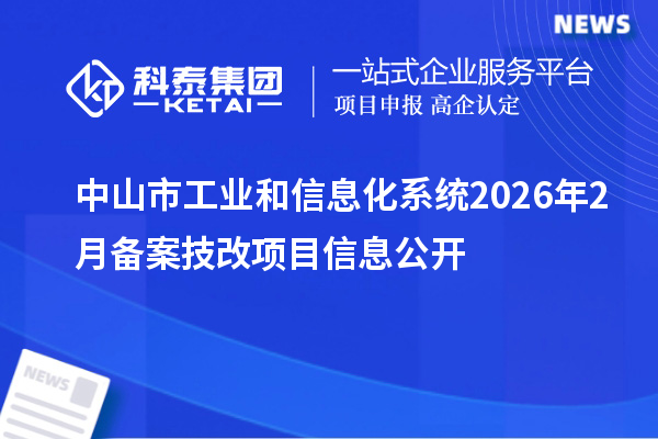 中山市工业和信息化系统2026年2月备案技改项目信息公开