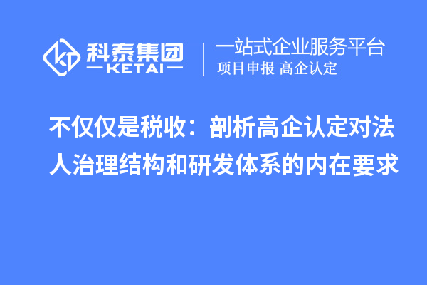 不仅仅是税收：剖析高企认定对法人治理结构和研发体系的内在要求