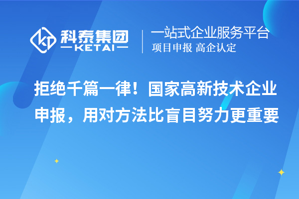 拒绝千篇一律！国家高新技术企业申报，用对方法比盲目努力更重要