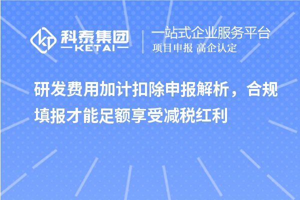 研发费用加计扣除申报解析，合规填报才能足额享受减税红利
