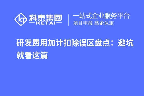研发费用加计扣除误区盘点：避坑就看这篇