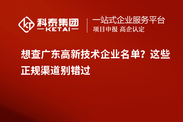 想查广东高新技术企业名单？这些正规渠道别错过