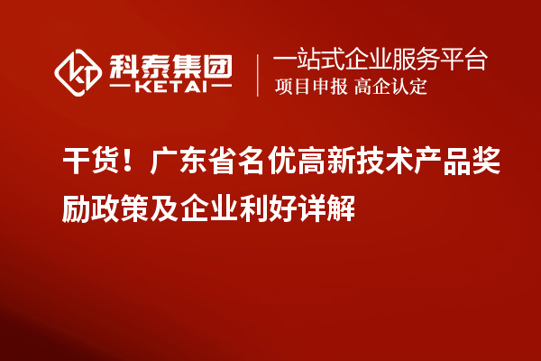  干货！广东省名优高新技术产品奖励政策及企业利好详解