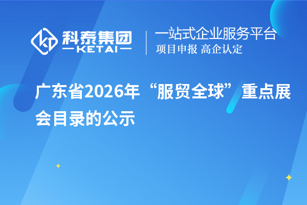 广东省2026年“服贸全球”重点展会目录的公示