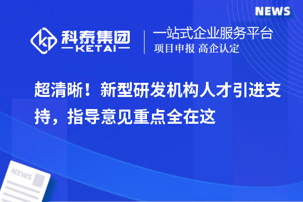 超清晰！新型研发机构人才引进支持，指导意见重点全在这