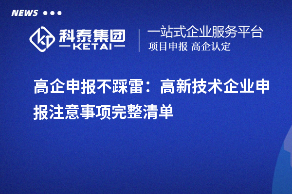 高企申报不踩雷：高新技术企业申报注意事项完整清单
