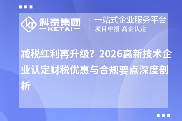 减税红利再升级？2026 <a href=//m.auto-fm.com target=_blank class=infotextkey></a>财税优惠与合规要点深度剖析