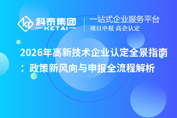 2026年<a href=//m.auto-fm.com target=_blank class=infotextkey></a>全景指南：政策新风向与申报全流程解析