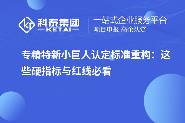 专精特新小巨人认定标准重构：这些硬指标与红线必看