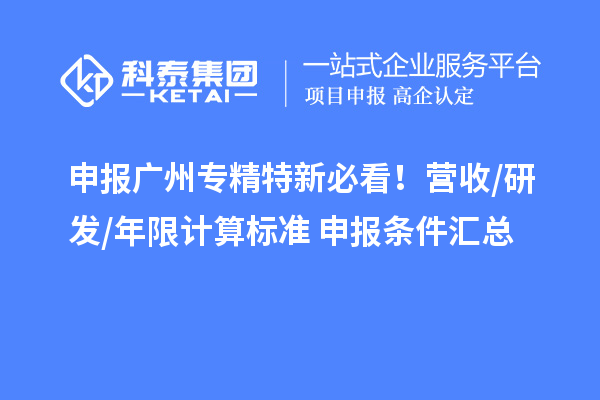 申报广州专精特新必看！营收/研发/年限计算标准+申报条件汇总