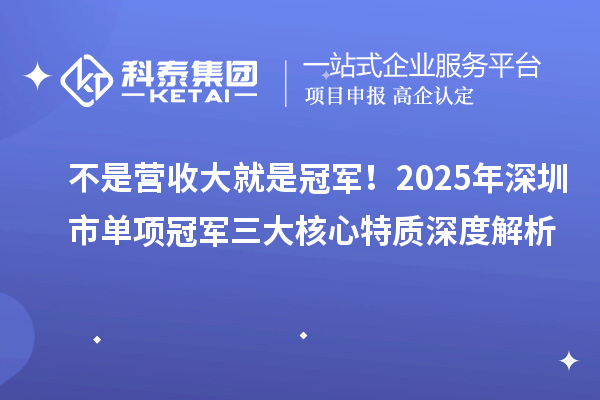 不是营收大就是冠军！2025年深圳市单项冠军三大核心特质深度解析