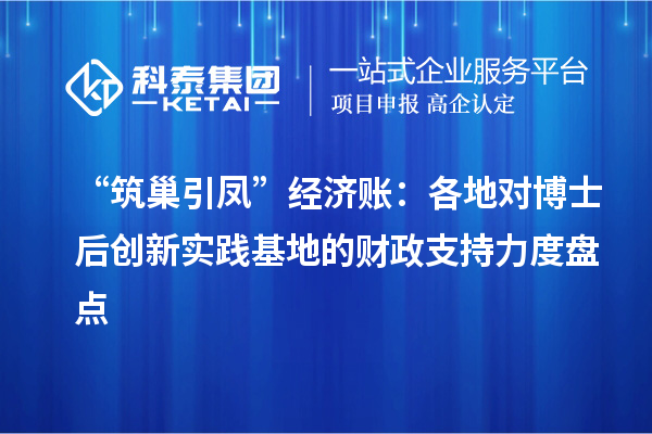 “筑巢引凤”经济账：各地对博士后创新实践基地的财政支持力度盘点