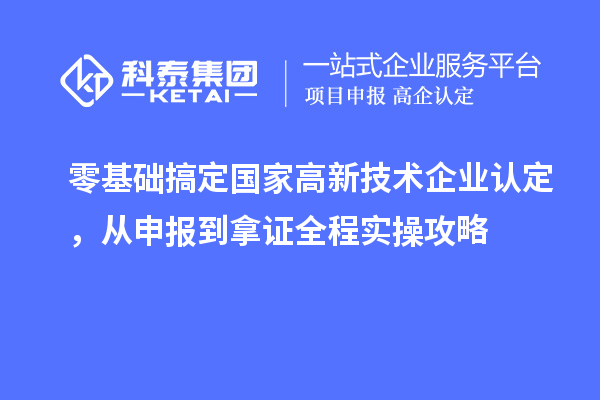 零基础搞定国家，从申报到拿证全程实操攻略