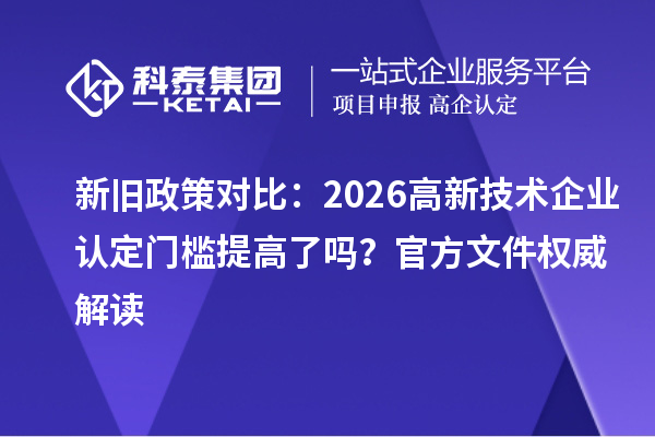 新旧政策对比：2026 门槛提高了吗？官方文件权威解读
