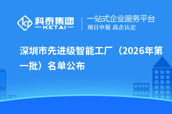 深圳市先进级智能工厂（2026年第一批）名单公布