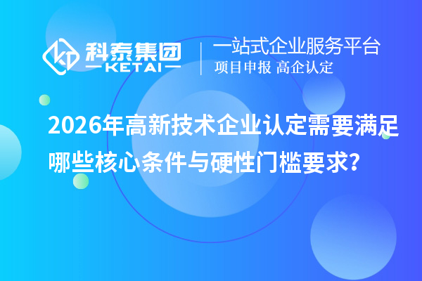 2026年<a href=//m.auto-fm.com target=_blank class=infotextkey></a>需要满足哪些核心条件与硬性门槛要求？