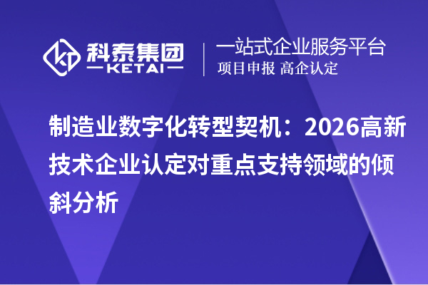 制造业数字化转型契机：2026对重点支持领域的倾斜分析