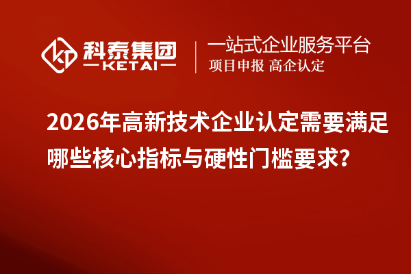 2026年需要满足哪些核心指标与硬性门槛要求？