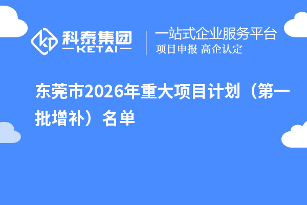 东莞市2026年重大项目计划（第一批增补）名单
