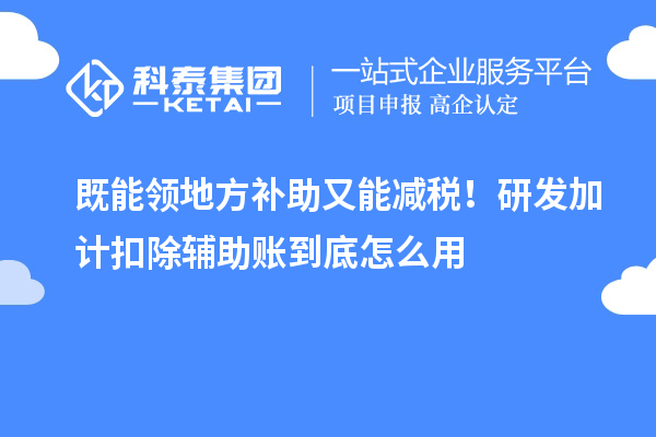  既能领地方补助又能减税！<a href=//m.auto-fm.com/fuwu/jiajikouchu.html target=_blank class=infotextkey>研发加计扣除</a>辅助账到底怎么用