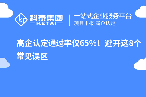 高企认定通过率仅65%！避开这8个常见误区