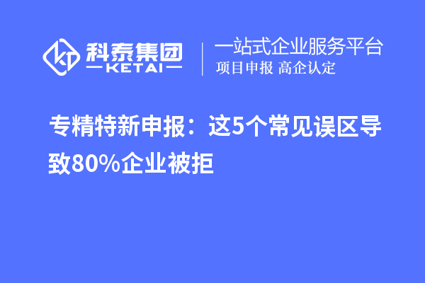 ：这5个常见误区导致80%企业被拒