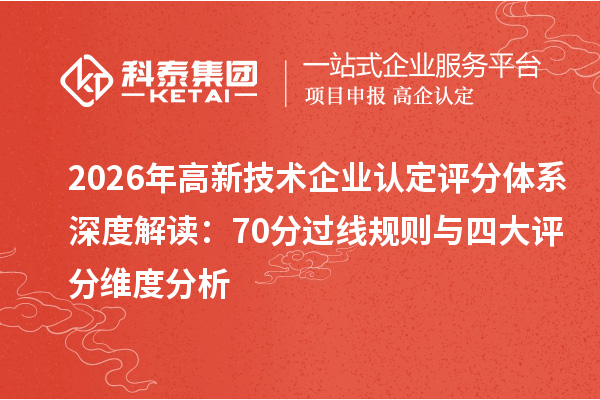 2026年评分体系深度解读：70分过线规则与四大评分维度分析