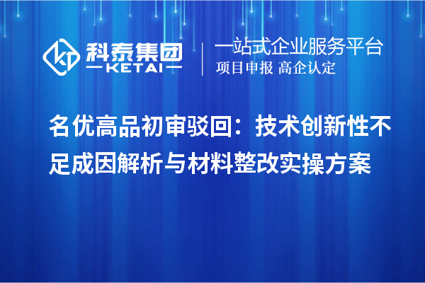  <a href=//m.auto-fm.com/mygp/ target=_blank class=infotextkey>名优高品</a>初审驳回：技术创新性不足成因解析与材料整改实操方案