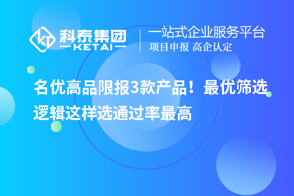  <a href=//m.auto-fm.com/mygp/ target=_blank class=infotextkey>名优高品</a>限报3款产品！最优筛选逻辑这样选通过率最高