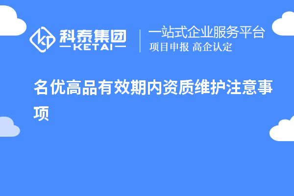  名优高品有效期内资质维护注意事项
