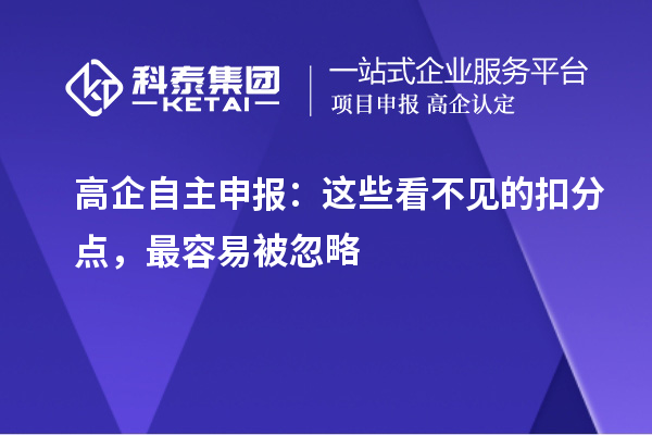  高企自主申报：这些看不见的扣分点，最容易被忽略