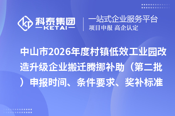 中山市2026年度村镇低效工业园改造升级企业搬迁腾挪补助（第二批）申报时间、条件要求、奖补标准