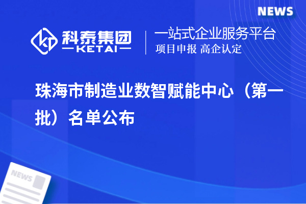 珠海市制造业数智赋能中心（第一批）名单公布