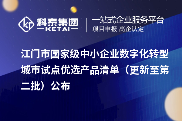 江门市国家级中小企业数字化转型城市试点优选产品清单（更新至第二批）公布