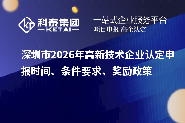 深圳市2026年申报时间、条件要求、奖励政策