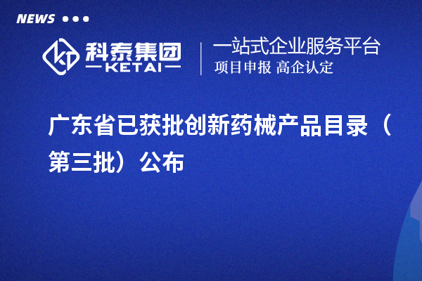 广东省已获批创新药械产品目录（第三批）公布