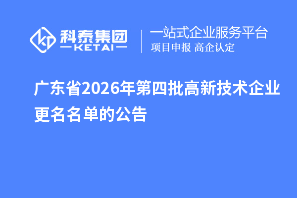 广东省2026年第四批高新技术企业更名名单的公告